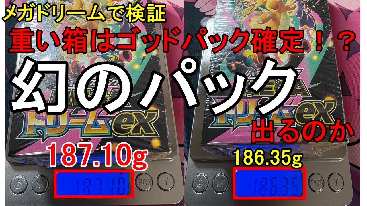 【ポケカ開封】MEGAドリームexで１箱だけ重さが違ったので開封したら…