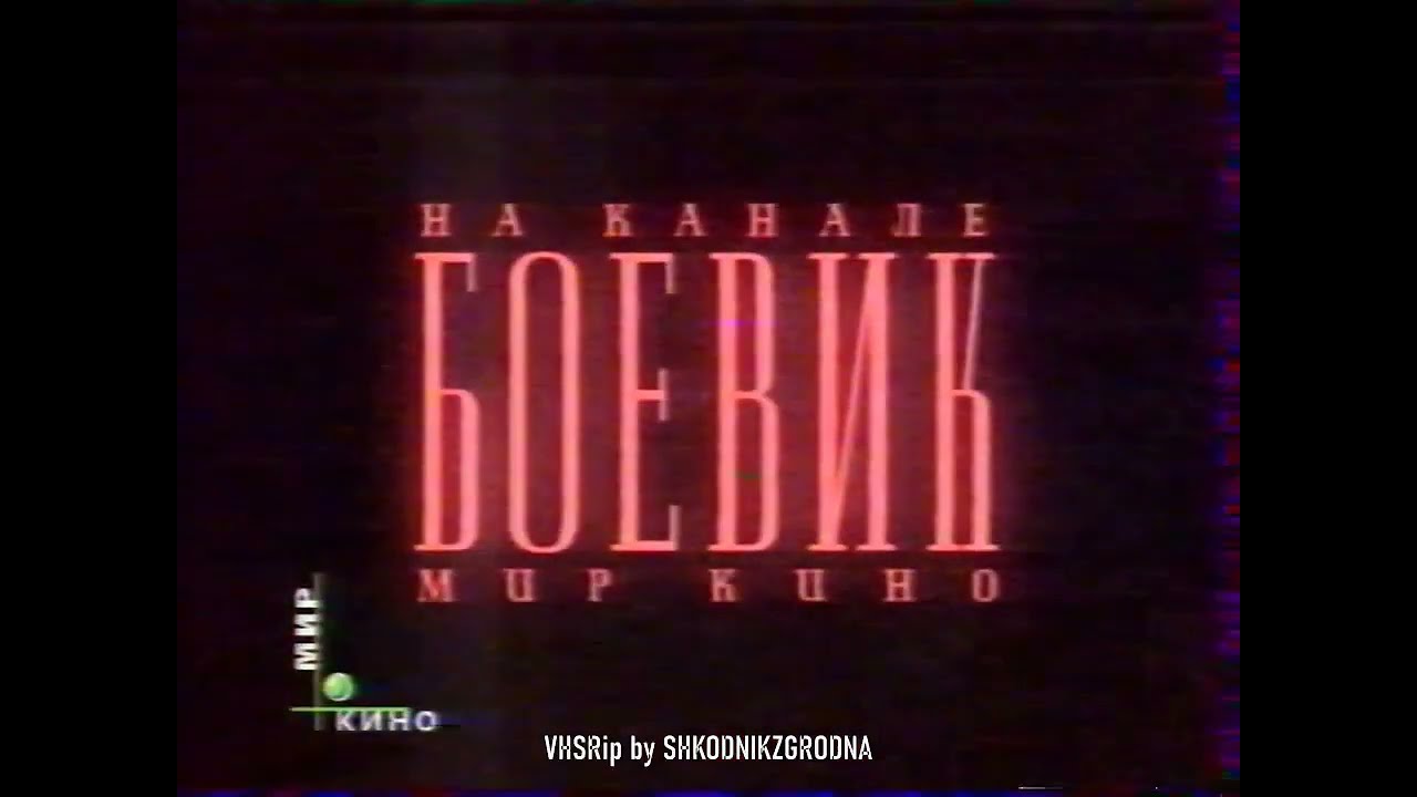 НТВ+ Мир Кино Промо и заставки 08.03.1999