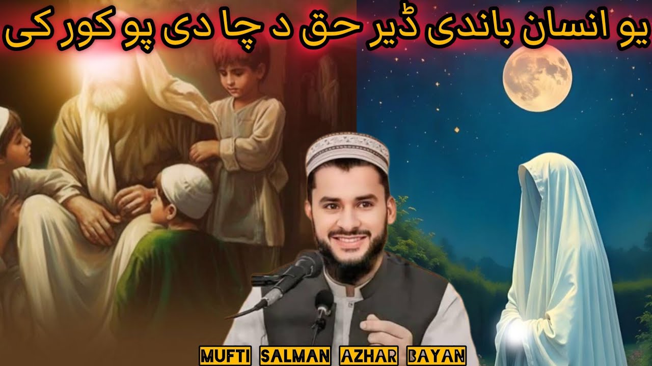 INSAN BANDAY DA KHAZI KHAQ ZYAT KA DA MOR /MUFTI SALMAN AZHAR