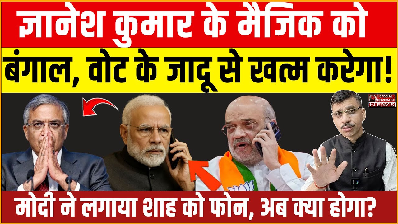 Modi, Shah & Gyanesh | मोदी ने शाह को क्यों किया फोन? बंगाल की राजनीति में भूचाल! अभिषेक का हमला!