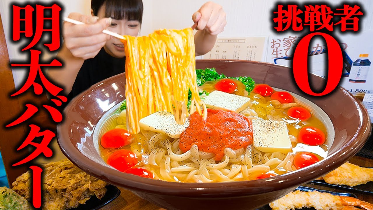 【大食い】明太バター！巨大釜玉明太バターうどん制限時間30分のチャレンジメニューに挑戦！【海老原まよい】
