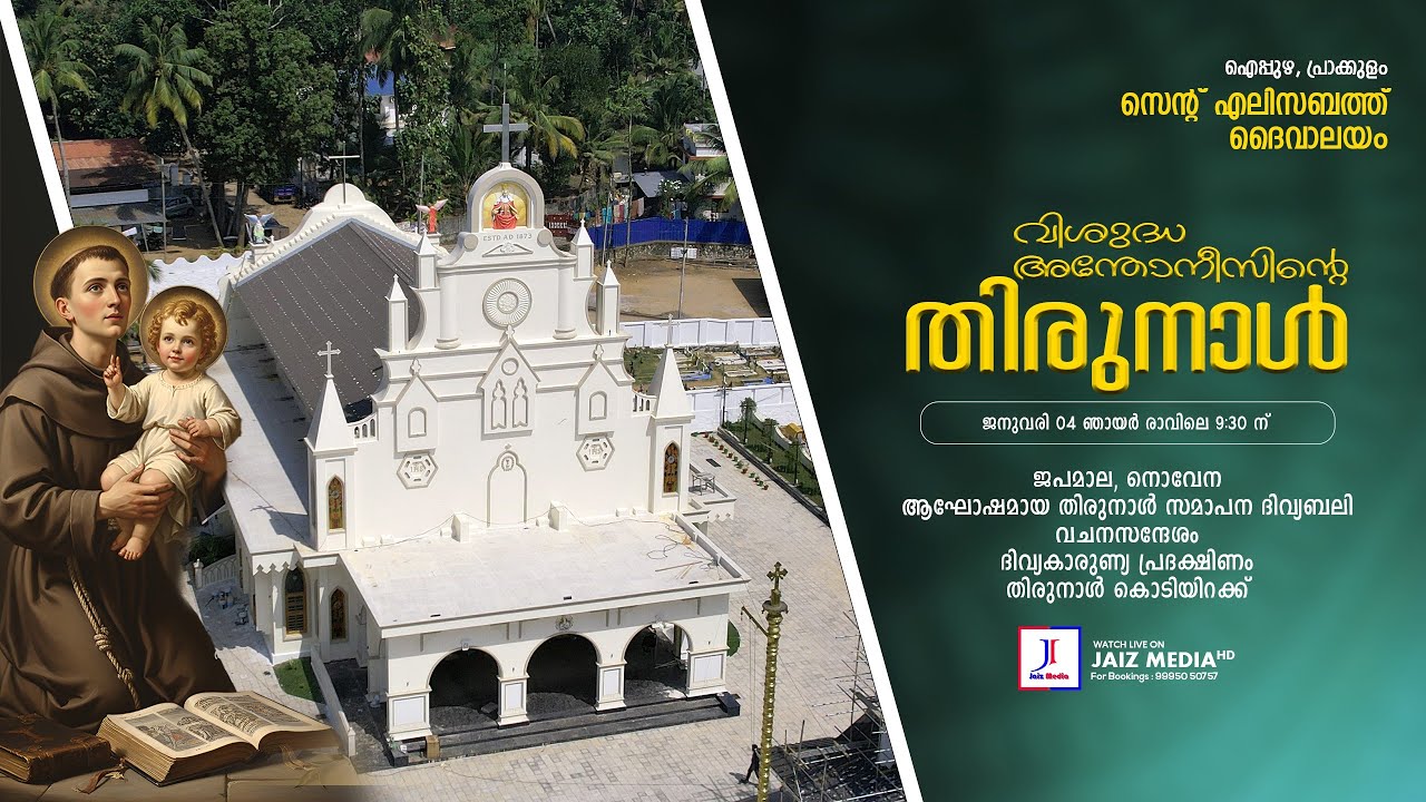 സെൻറ് എലിസബത്ത് ദൈവാലയം, പ്രാക്കുളം |ആഘോഷമായ തിരുനാൾ സമാപന ദിവ്യബലി | Live