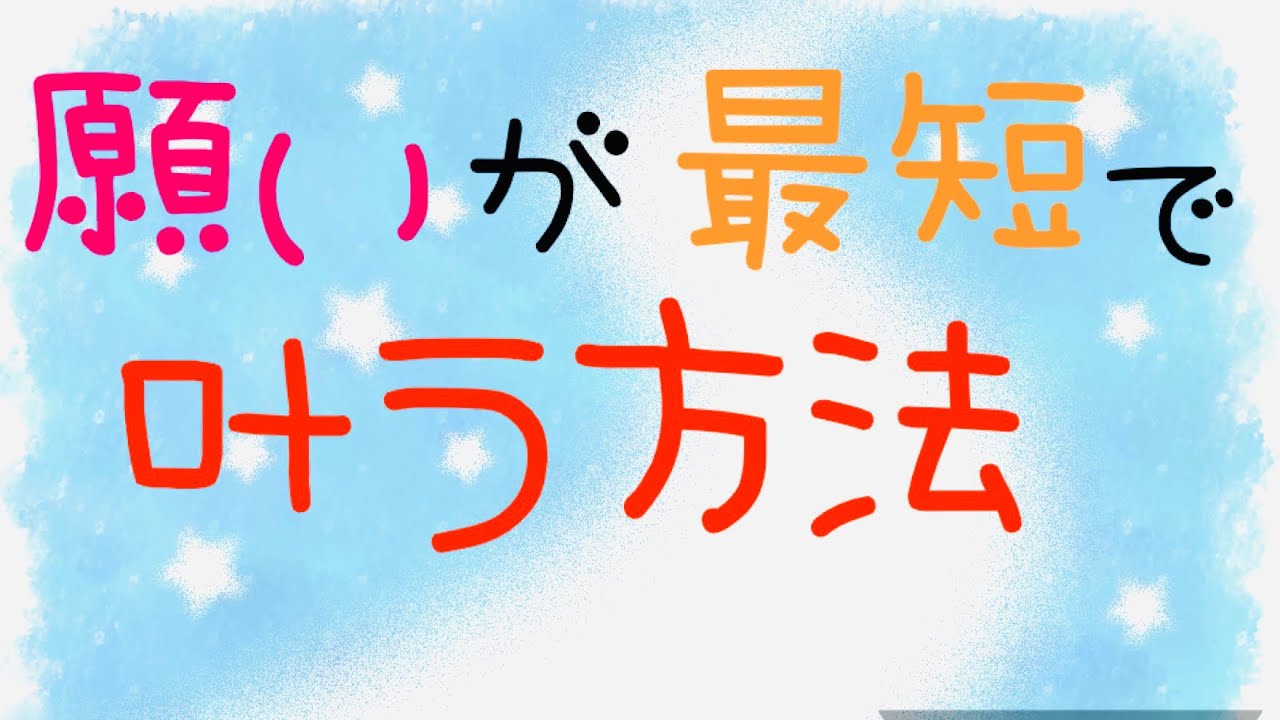 【17秒.68秒ルール】その願いは必ず叶うからココを押さえておいてね^ ^【R君&皆へ】