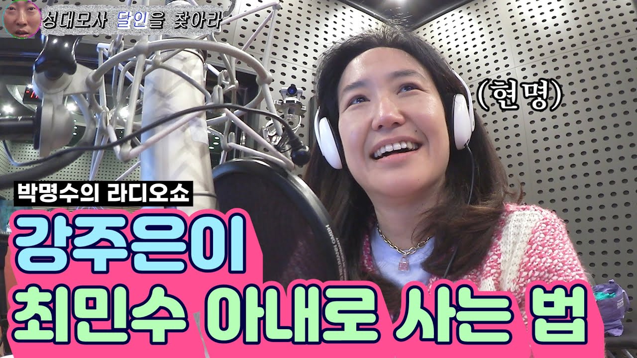 [박명수 라디오쇼] 초대석 강주은 편 ｜KBS 201109 방송