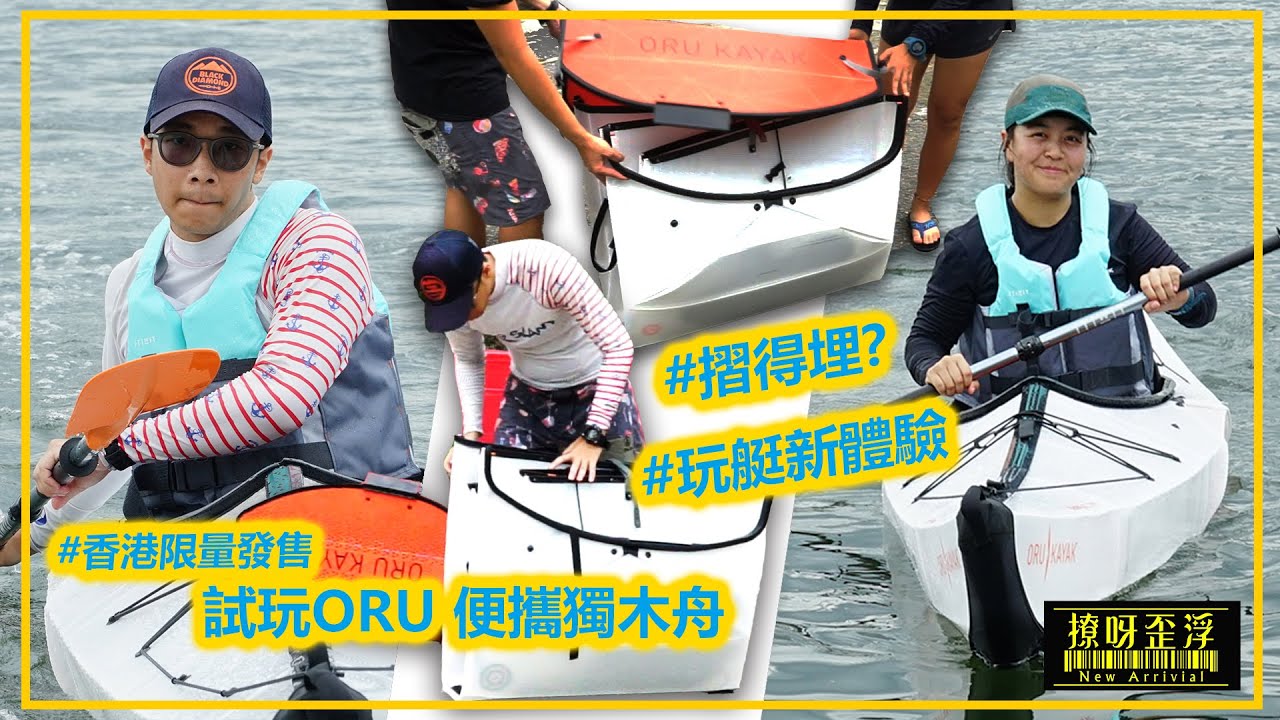 摺得埋你隻獨木舟?!!｜撩呀歪浮 New Arrival 01｜試玩ORU 便攜獨木舟