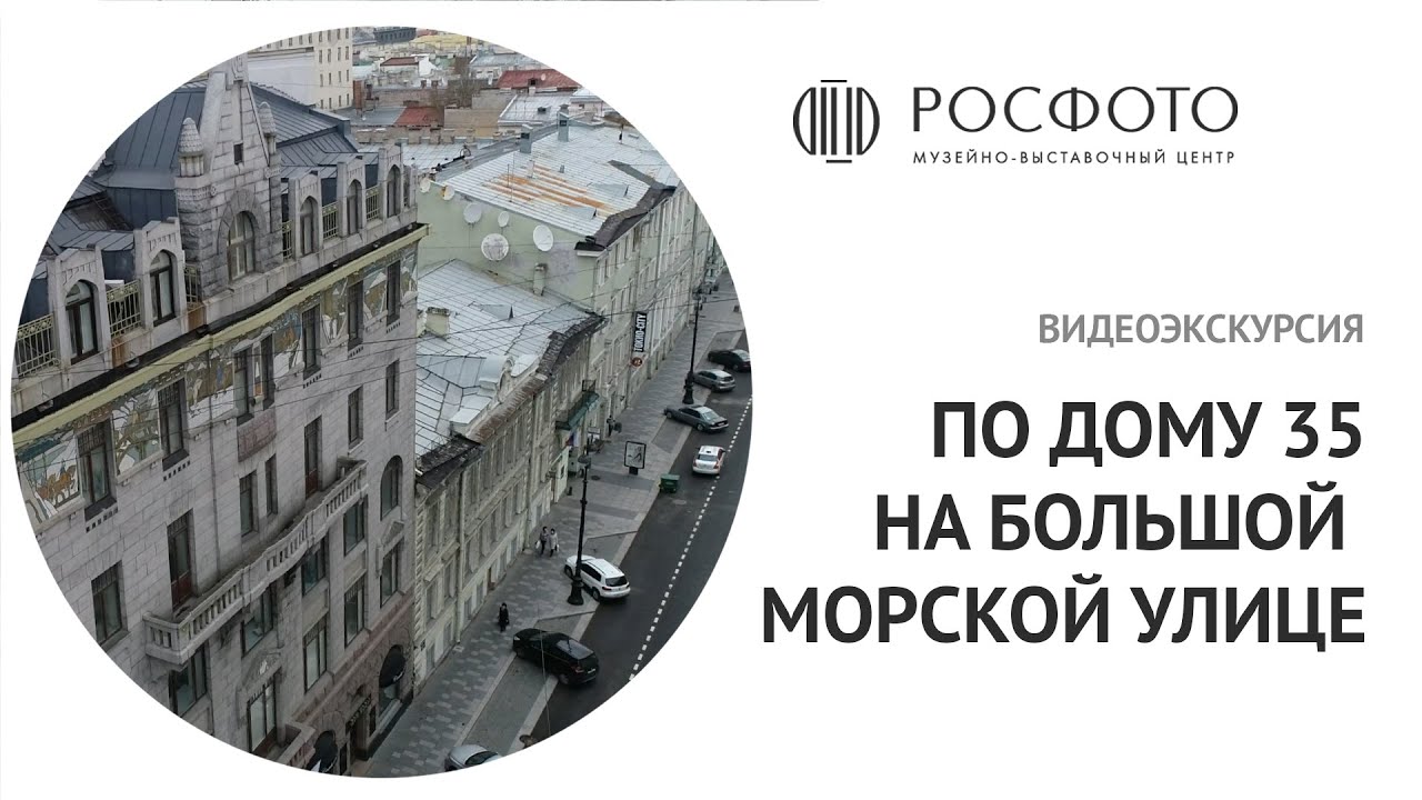 Видеоэкскурсия по дому 35 на Большой Морской улице