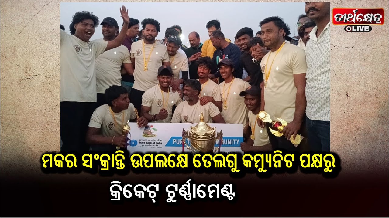 ମକର ସଂକ୍ରାନ୍ତି ଉପଲକ୍ଷେ ତେଲଗୁ କମ୍ୟୁନିଟ ପକ୍ଷରୁ କ୍ରିକେଟ୍ ଟୁର୍ଣ୍ଣାମେଣ୍ଟ ||