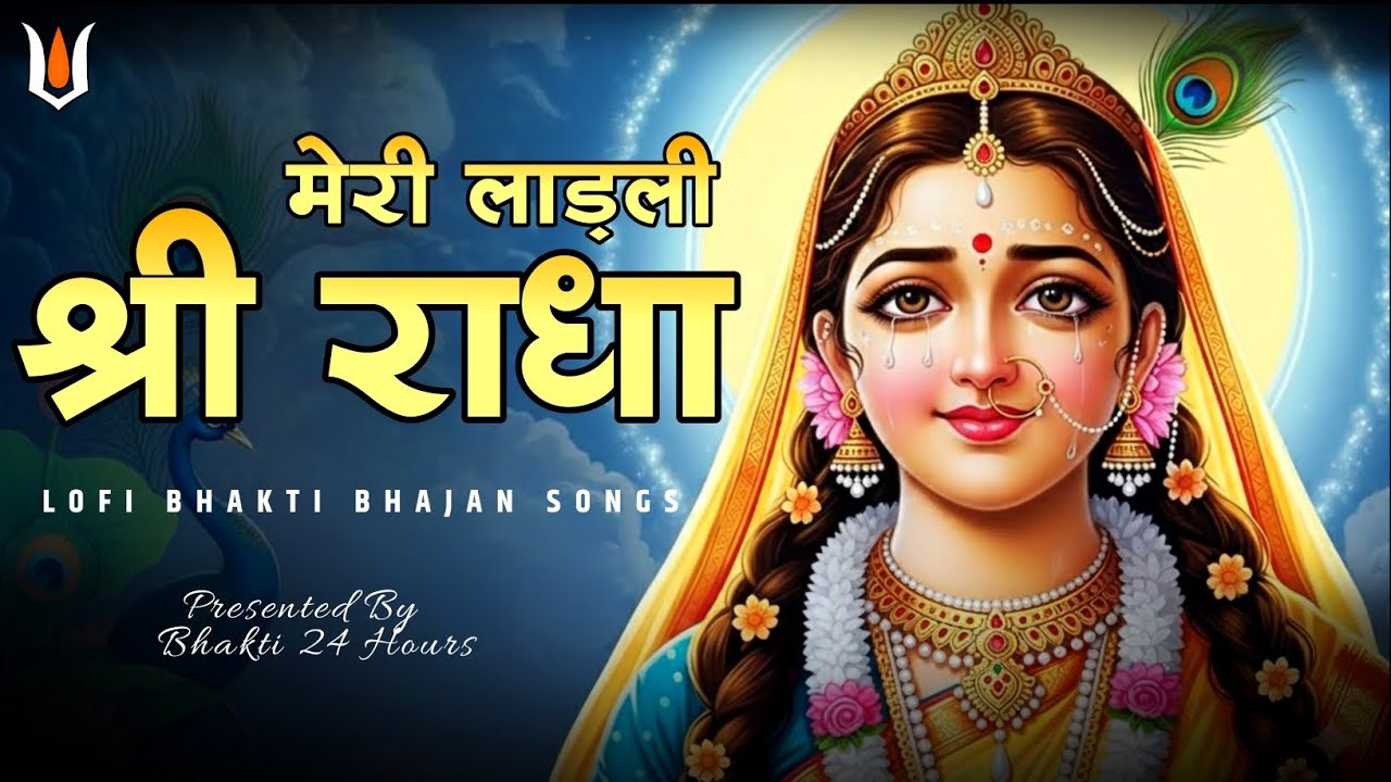 मेरी लाड़ली श्री राधे | राधा रानी की करुणा | Heart Touching Radha Bhajan | Peaceful Devotional Song