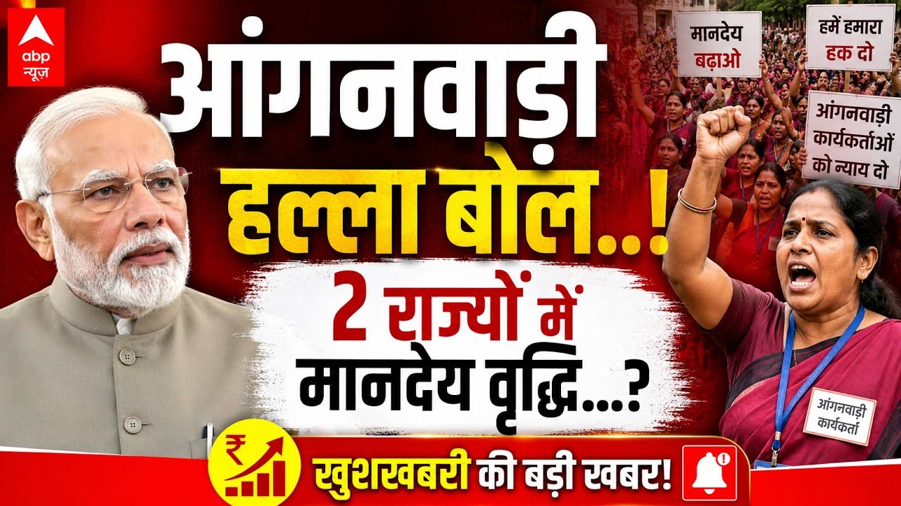 Anganwadi Protest! 🔥 Pay Hike in 2 States | Will It Now Increase Nationwide? | Anganwadi News