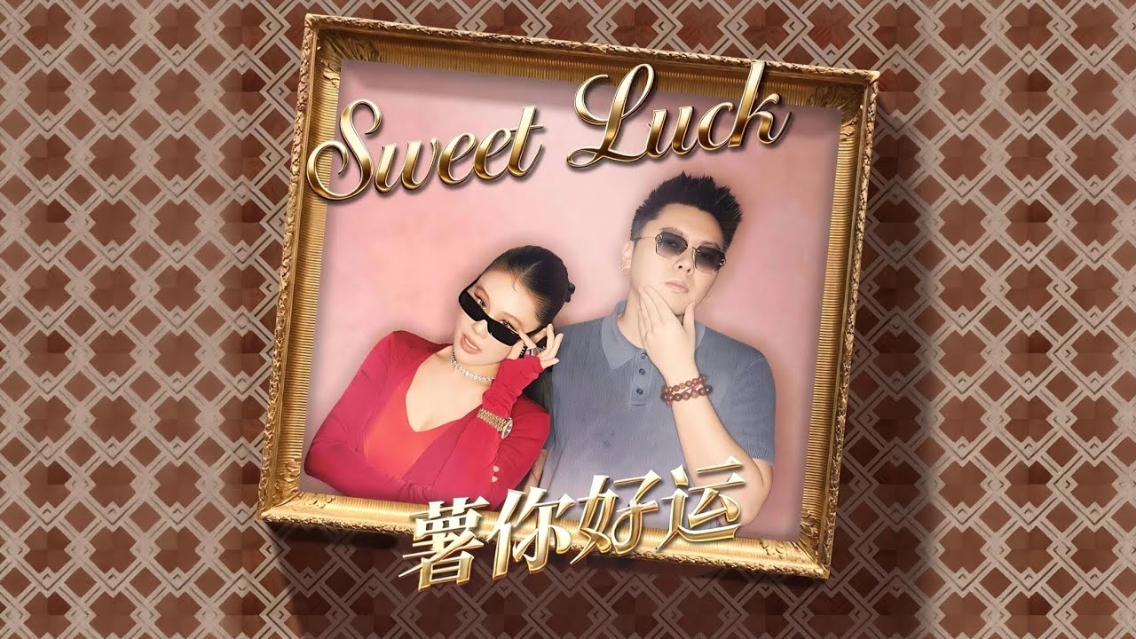 袁娅维 TIA RAY & 揽佬SKAI ISYOURGOD - Sweet Luck 薯你好运 Official Music Audio