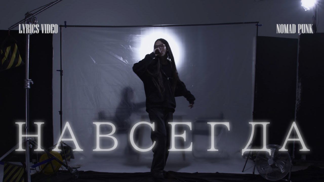 Nomad Punk - Навсегда (Lyrics Video/Visualizer)