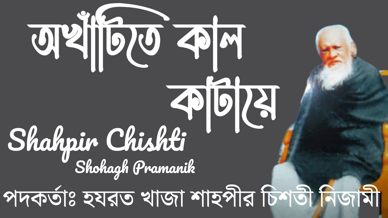 অখাঁটিতে কাল কাটায়ে || Okhatite Kal Kataye || হযরত খাজা শাহপীর চিশতী নিজামী @Marfatigeet 