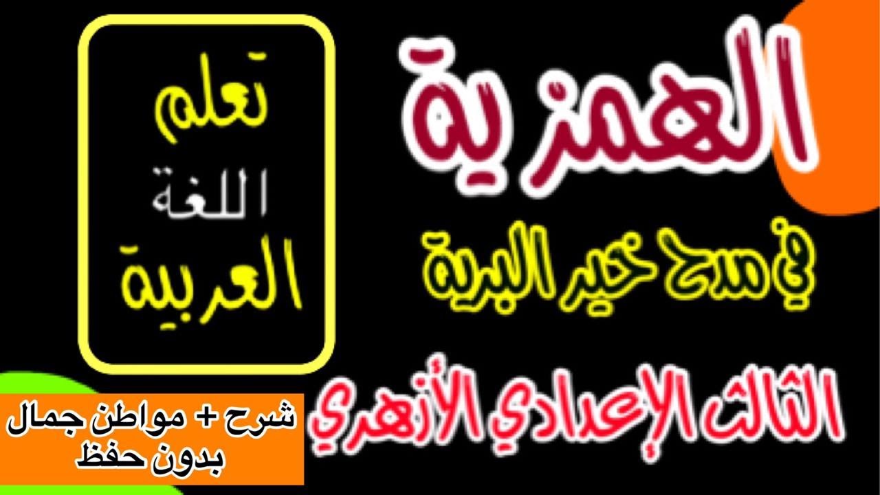 الهمزية في مدح خير البرية | نصوص الثالث الإعدادي الأزهري | قناة تعلم اللغة العربية |