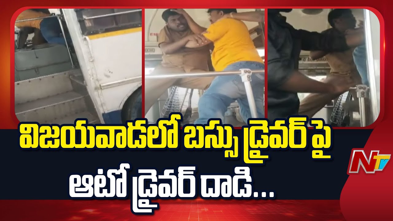 Vijayawada : బస్సు డ్రైవర్ పై ఆటో డ్రైవర్ దా*డి | Auto Driver Attack on Bus Driver | NTV Telugu