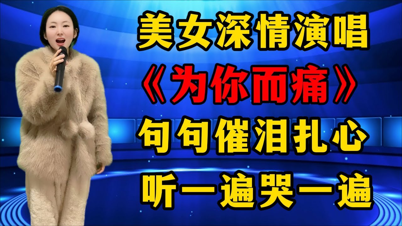美女深情演唱《为你而痛》，句句催泪扎心，听一遍哭一遍！