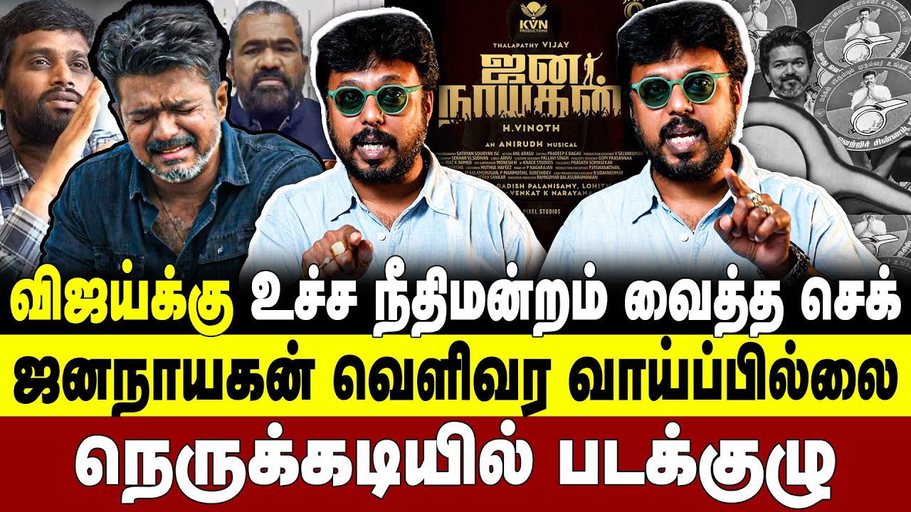 விஜய்க்கு உச்ச நீதிமன்றம் வைத்த செக்! ஜனநாயகன் வெளிவர வாய்ப்பில்லை நெருக்கடியில் படக்குழு