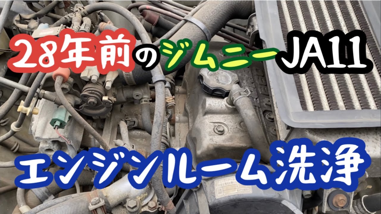 [ジムニー] 強敵！28年の汚れ⁉︎ エンジンルーム洗浄　ジムニーJA11 エンジンルーム美化計画 #1