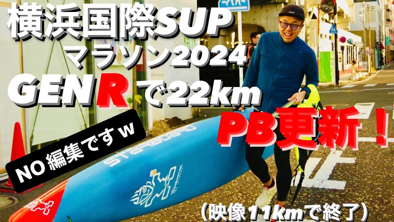 横浜国際SUPマラソン２０２４　GEN RでPB更新！（映像11km迄）