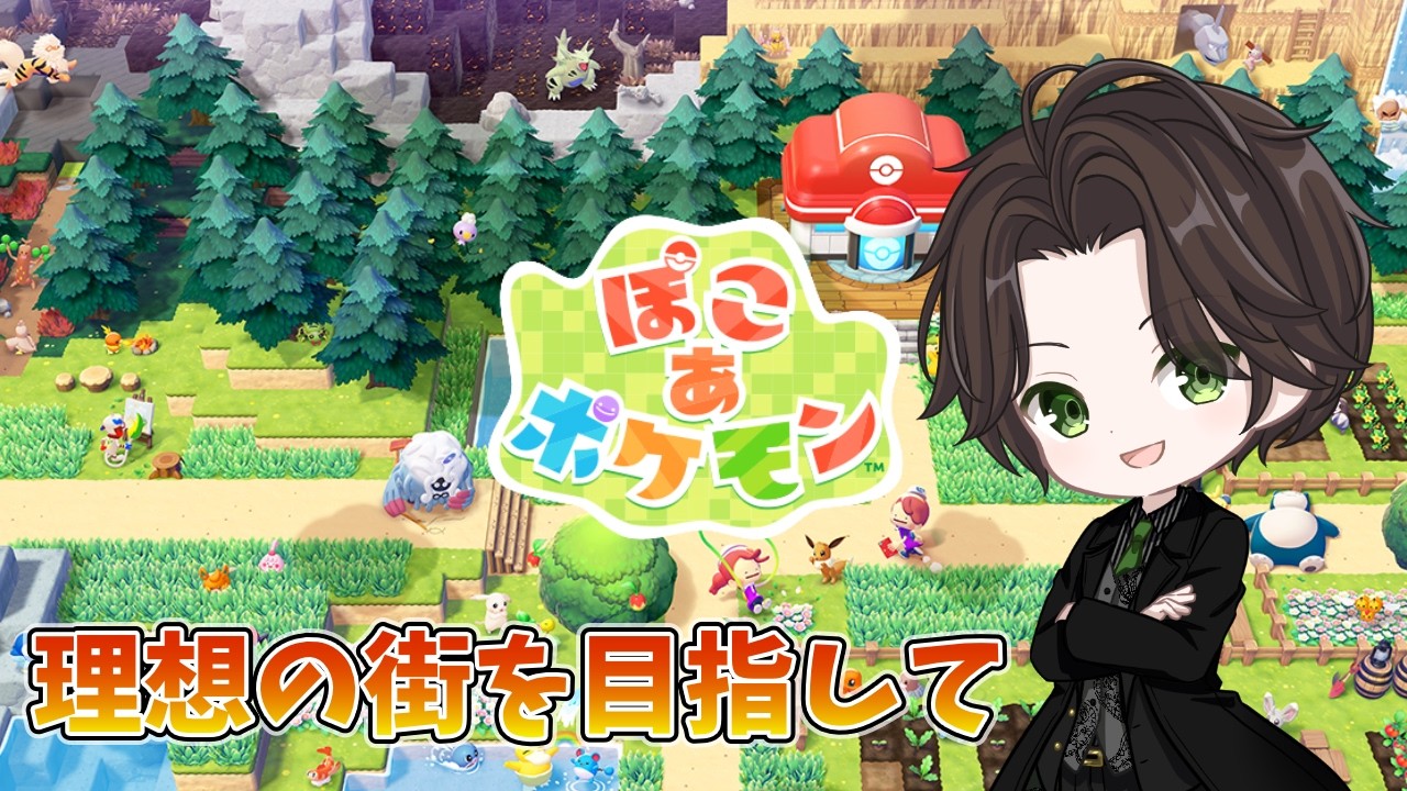 【ぽこあポケモン】理想の街づくりをしていこう！ part12【天風スタイル】