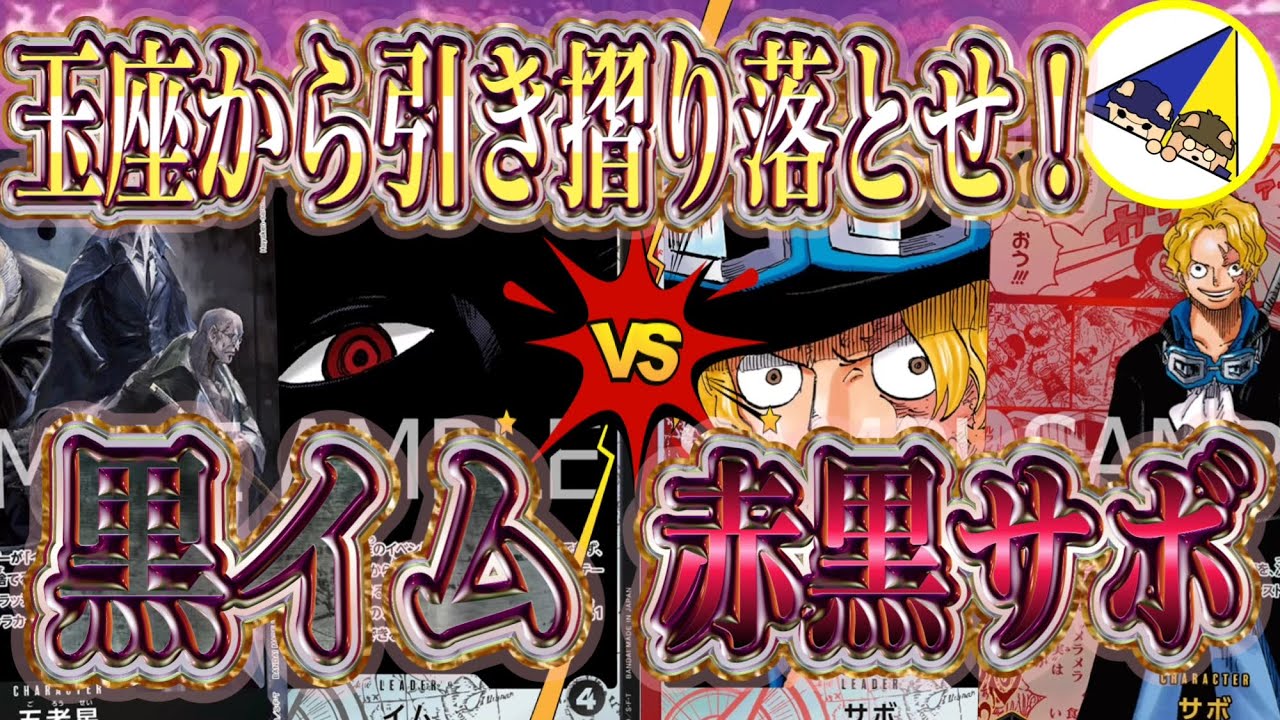 【ワンピースカード】受け継がれる意志新リーダー対決！黒イムVS赤黒サボ