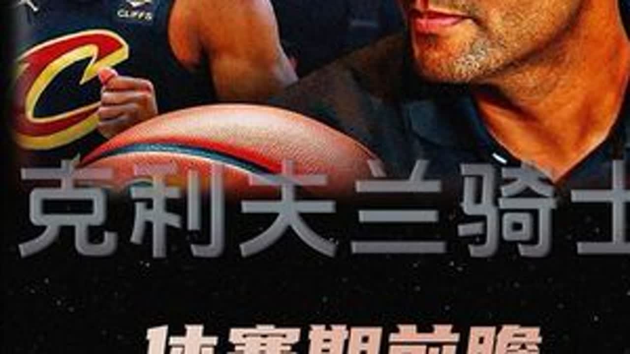 骑士休赛期前瞻：米切尔会留下吗，下家浮出水面？双塔即将解散？ #米切尔