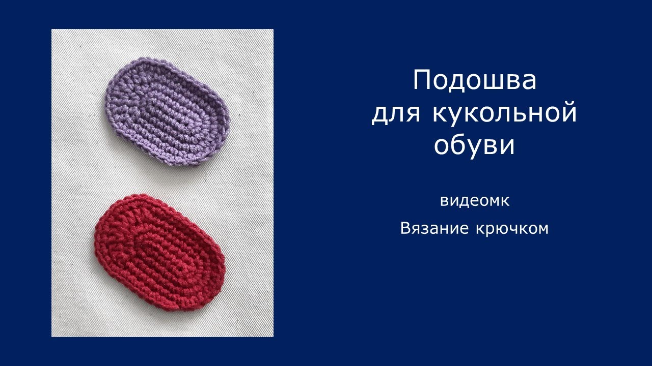 Подошва вязаная крючком для кукол