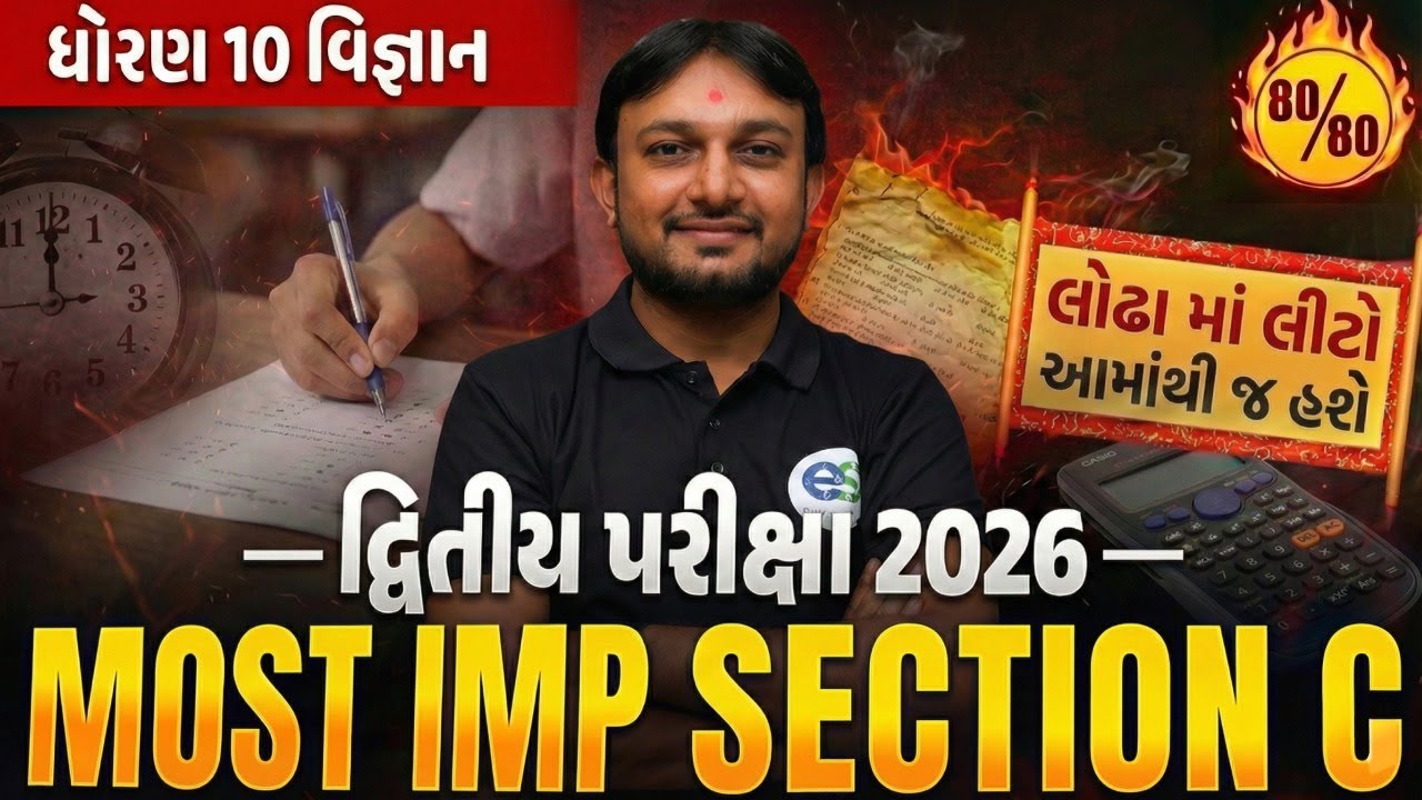 Std 10 science most important section C | Board Exam 2026 | dhoran 10 vigyan imp paper vibhag C