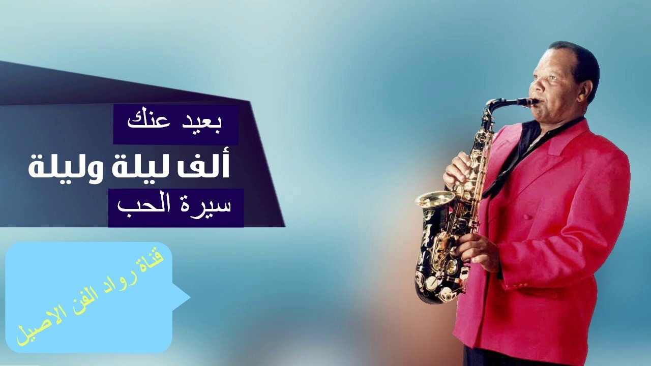 الفنان الكبيروالقدير\كينغ الساكسفون\-سمير سرور--في روائع - بعيد عنك+الف ليله وليله+سيرة الحب