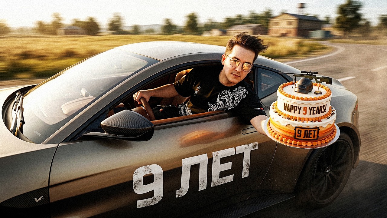 ОТПРАЗДНОВАЛ ДЕВЯТИЛЕТИЕ PUBG