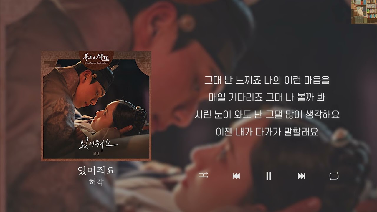 허각 - 있어줘요 (폭군의 셰프 ost) [Lyrics/가사/신곡]