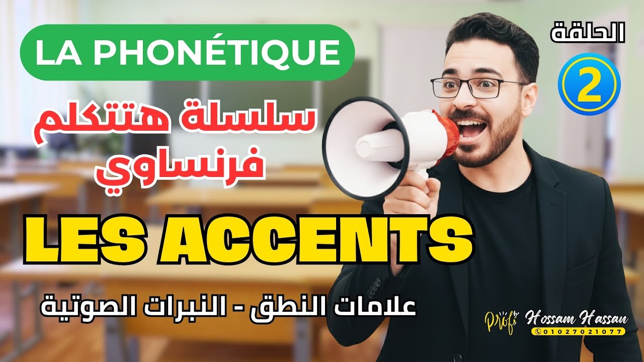 هتتكلم فرنساوي | الحلقة 2 | أخطر 5 نبرات " les accents " هتغيّر نطقك في الفرنساوي 🇫🇷