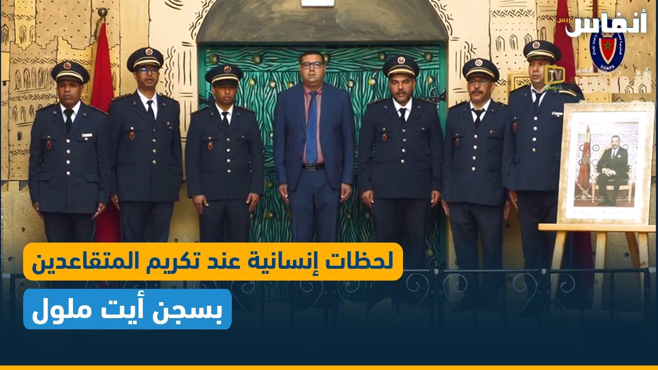 لحظات إنسانية عند تكريم المتقاعدين بسجن أيت ملول