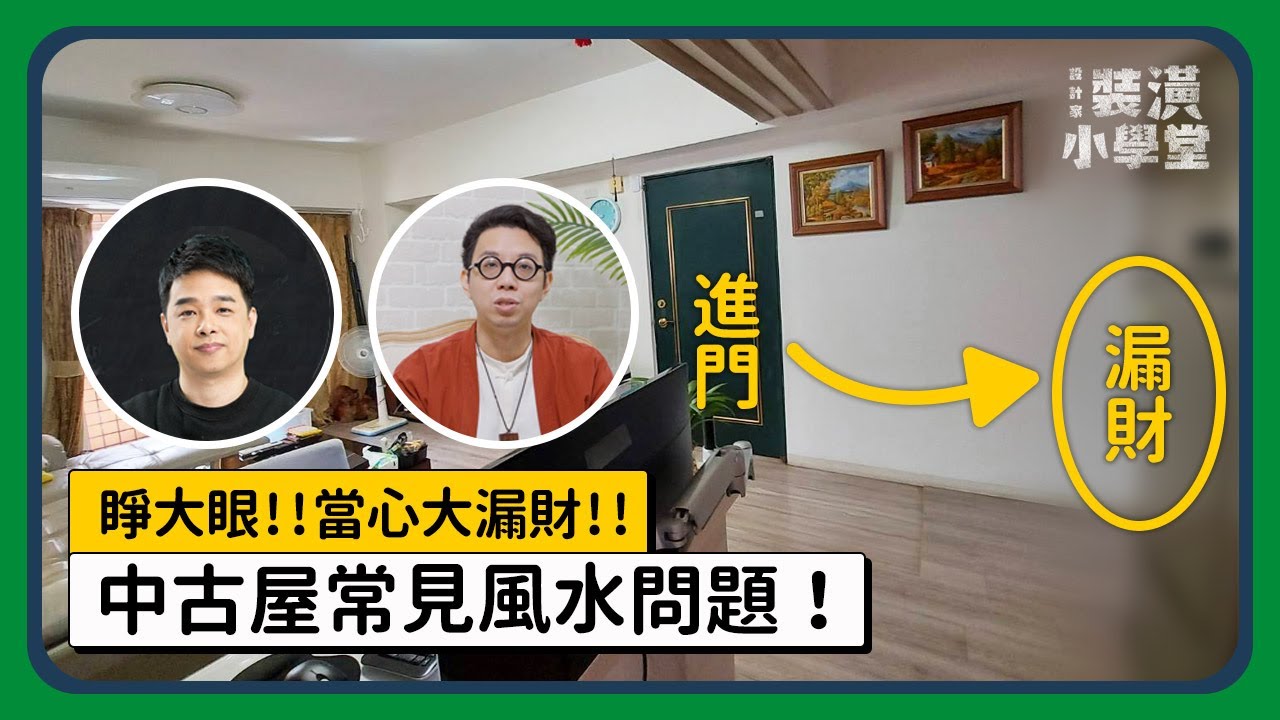 【必看！中古屋格局風水】開門見XX！當心大漏財，教你如何化解之道！Ft. @iletyou888  ｜線上風水鑑定團第二季｜裝潢小學堂