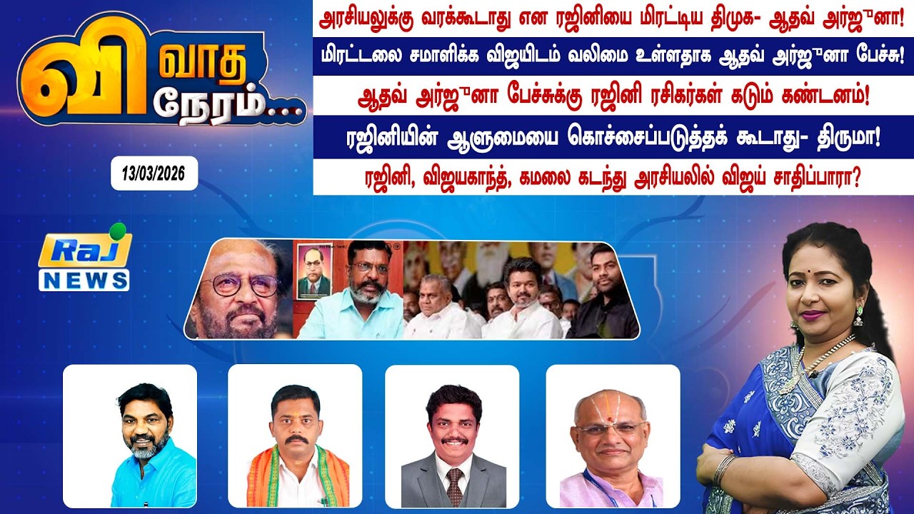 VIVATHANERAM : அரசியலுக்கு வரக்கூடாது என ரஜினியை மிரட்டிய திமுக- ஆதவ் அர்ஜுனா!