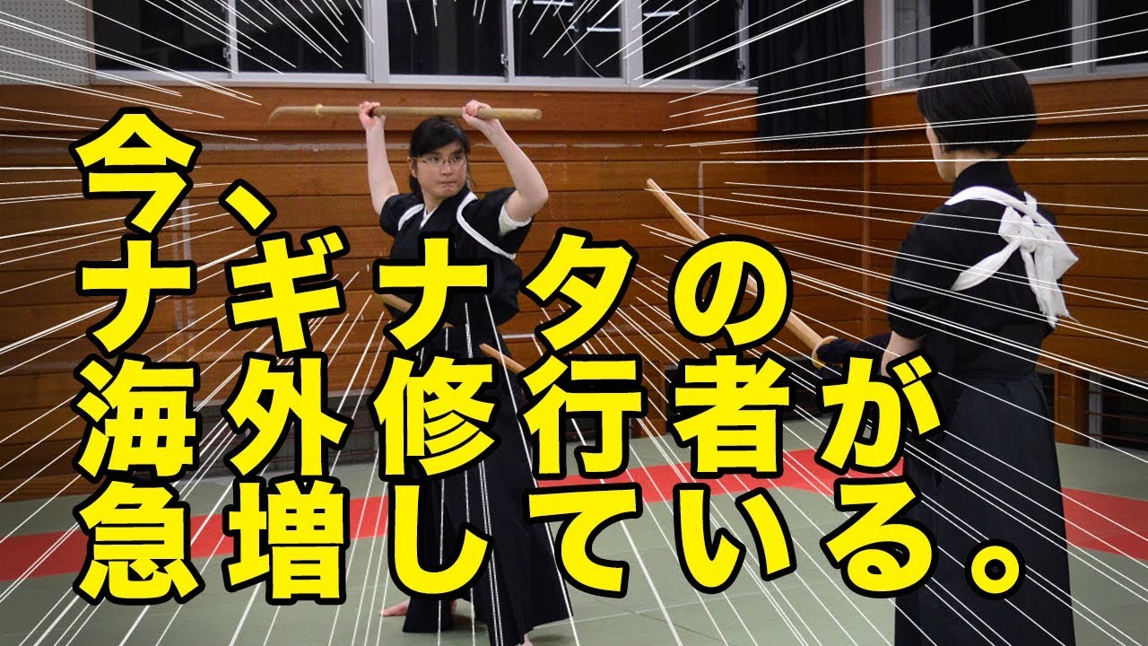 #Naginata #Tendo-ryu ナギナタの海外修行者急増中!【天道流薙刀術入門】