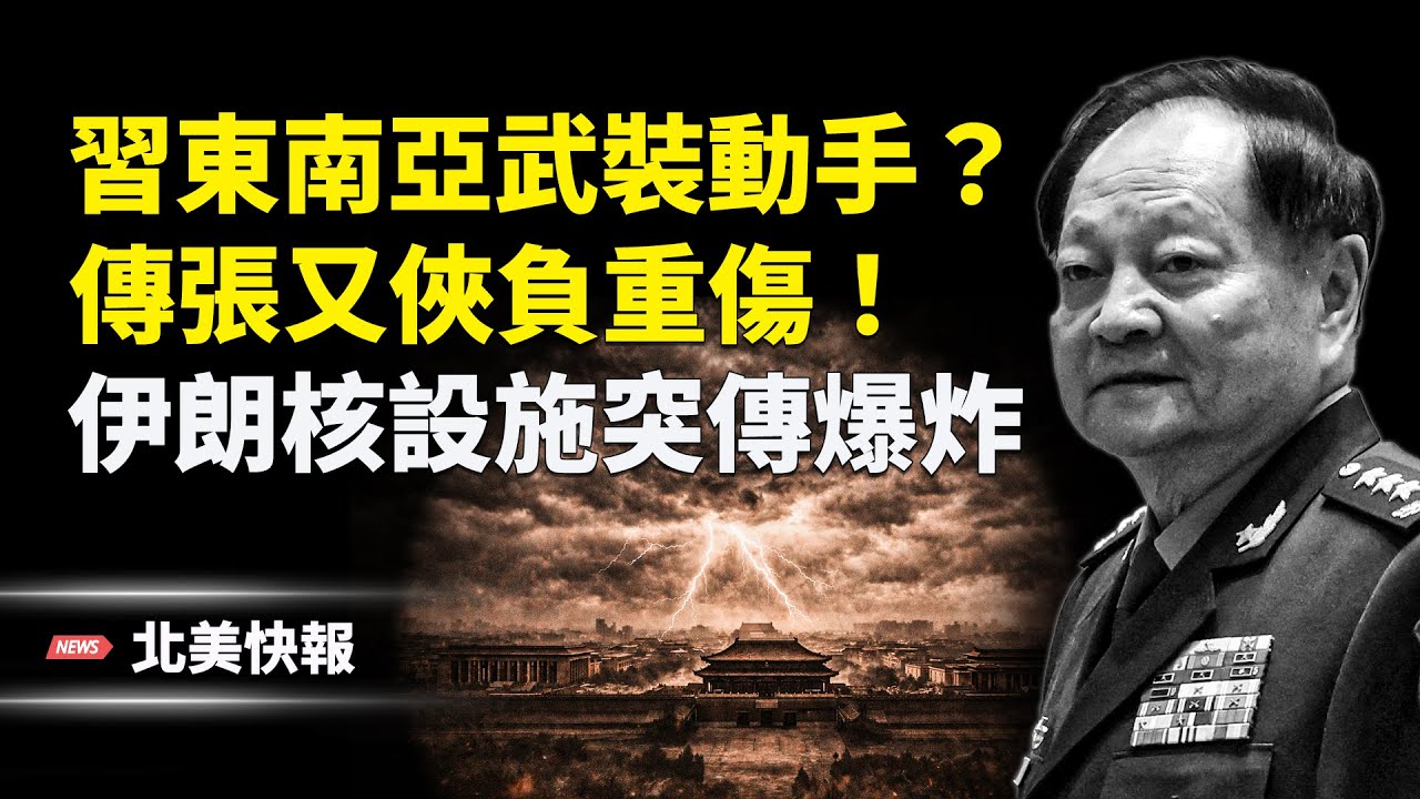 美軍下令大軍演藏S機！伊朗核設施突傳爆💥，多國收到通知；央視官宣2026兩會登場很詭異！王小洪東南亞武裝對張又俠動手？ 主播：麗雯【北美快報】