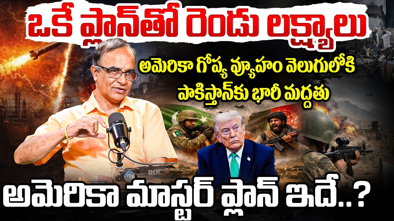 అమెరికా మాస్టర్ ప్లాన్ ఇదేనా? USA Master Plan ? Pakistan Attack on Afghanistan | Suresh Kochatill