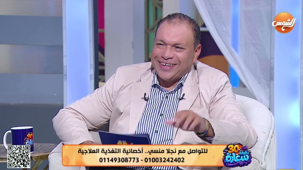 30 دقيقة سعادة || د. نجلاء منسي أخصائية التغذية العلاجية في ضيافة محمد سويلم