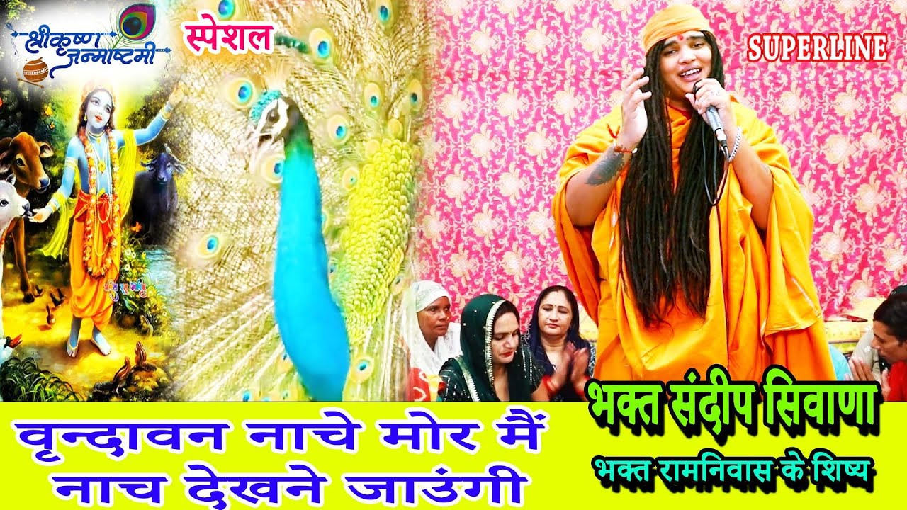 वृन्दावन नाचे मोर मैं नाच देखने जाउंगी SANDEEP BHAGAT SIWANA VRINDAVAN NACHE MOR JANAMASTMI SPECIAL