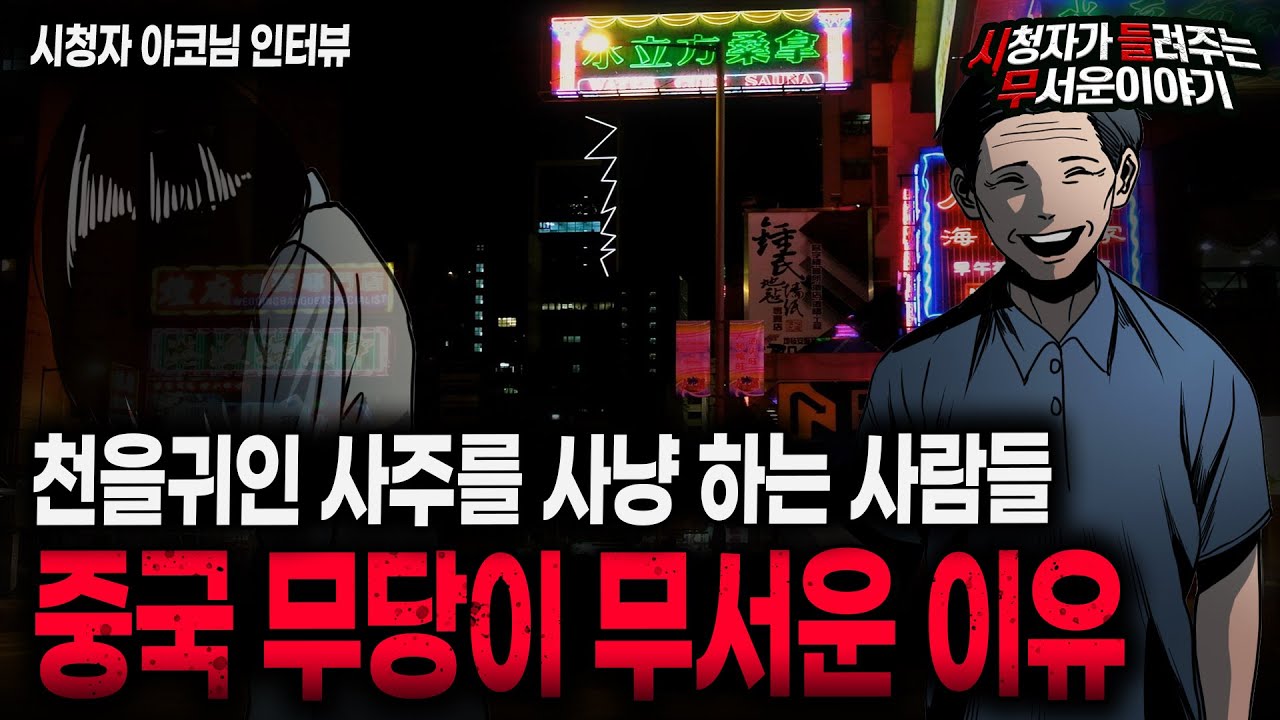 【무서운이야기 실화】 귀인사주를 사냥하는 중국 무당이 무서운 이유ㅣ아코님 사연ㅣ돌비공포라디오ㅣ괴담ㅣ미스테리 인터뷰ㅣ시청자 사연ㅣ공포툰ㅣ오싹툰ㅣ공포썰