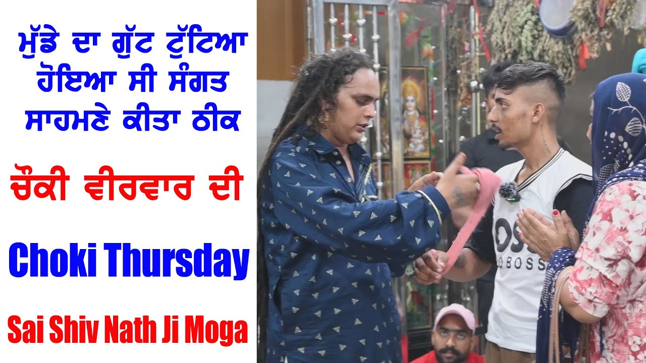 ਟੁੱਟਿਆ ਹੋਇਆ ਗੁੱਟ ਕੀਤਾ ਠੀਕ Sai Shiv Nath Ji Moga || Sai Shivam Nath Ji Moge Wale ||