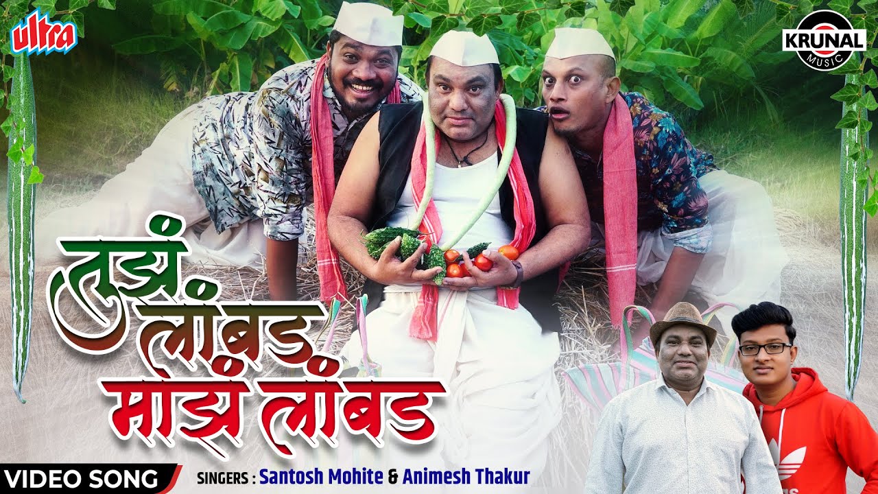 तुझं लांबड माझं लांबड [HD] Video Song : 2022 Dhammal Gavathi Song | Animesh Thakur, Santosh Mohite