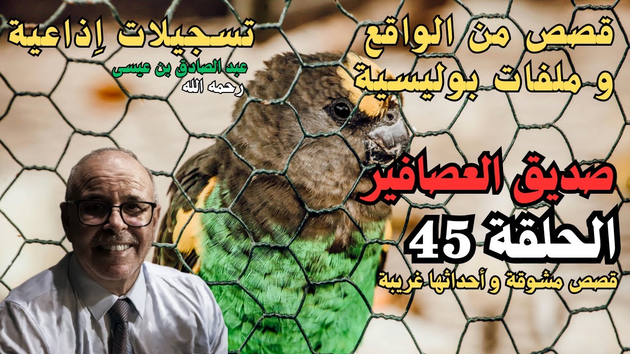 هاربون قصص واقعية و ملفات بوليسية عبد الصادق بن عيسى الحـلقة 45