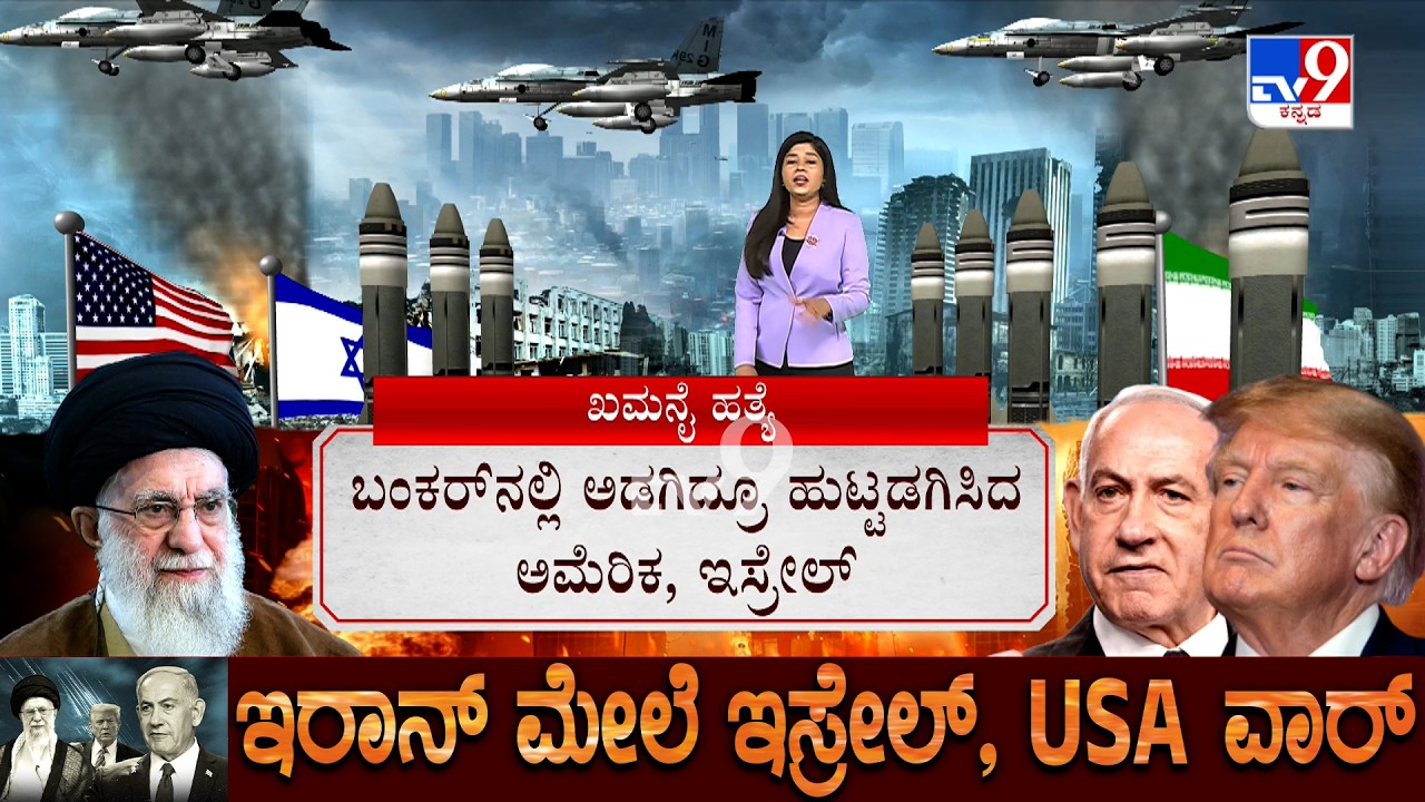 Israel-Iran Conflict: ಅಲಿ ಖಮನೈ ಬಂಕರ್​​ನಲ್ಲಿ ಅಡಗಿದ್ರೂ ಹುಟ್ಟಡಗಿಸಿದ ಅಮೆರಿಕ, ಇಸ್ರೇಲ್