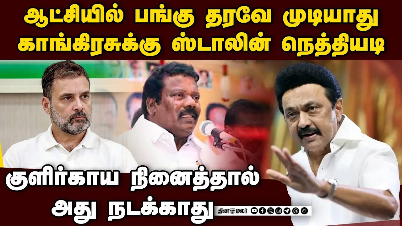 ஆட்சியில் பங்கு ஒத்து வருமா? உண்மை காங்கிரசுக்கே தெரியும் | DMK vs Congress | Stalin Speech