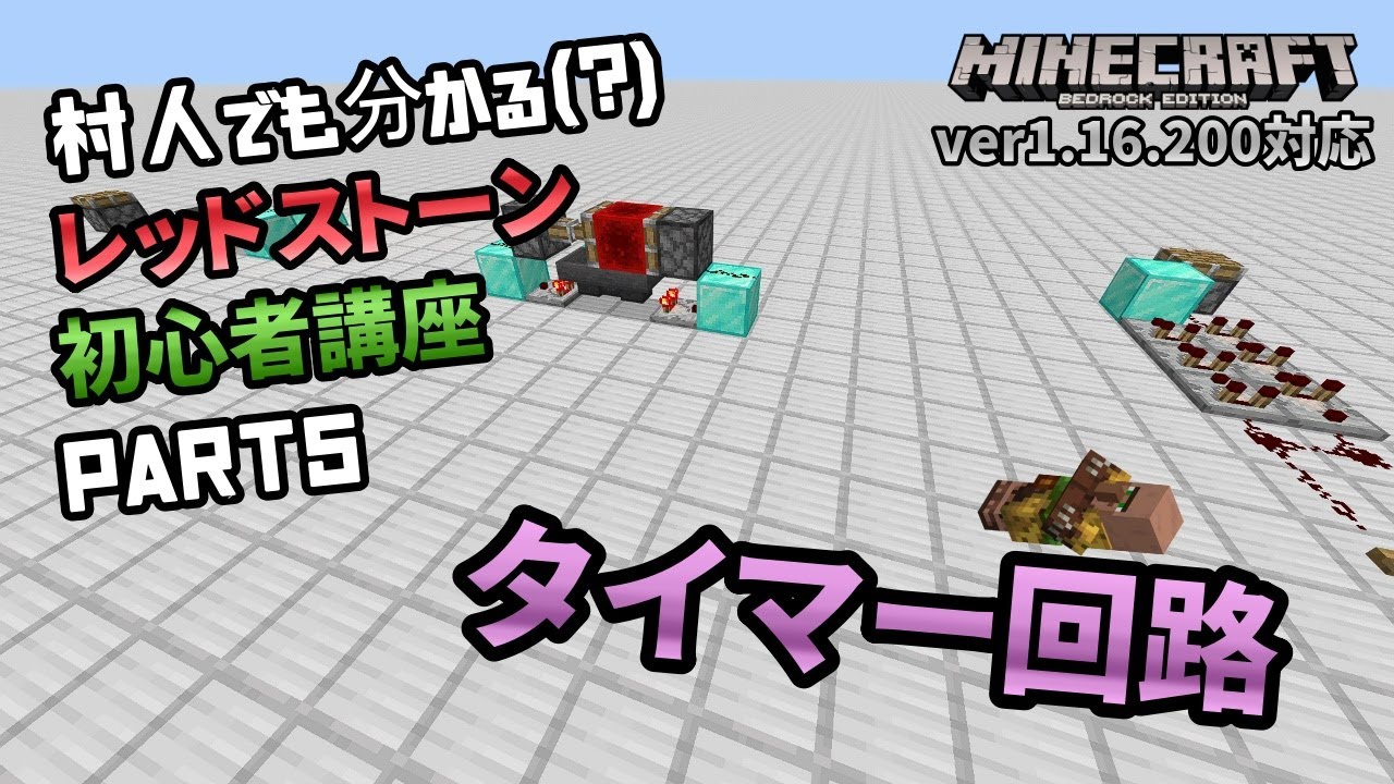 【村ワカ】初心者向けレッドストーン講座 Part5 タイマー回路とは？【マイクラ統合版】【ゆっくり実況】