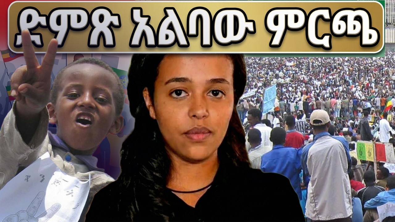 ሰበር - ድምጽ አልባው ምርጫ The Silent Election: Inside Ethiopia&rsquo;s Muted Race Amidst Hope, Fear, and Cynicism