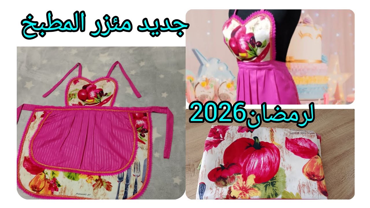 جيبو قماش المطبخ📢 وقماش الدراوات🎺 وارواحو نخيطو مأزر للعرائس 💃من انجح المشاريع💰