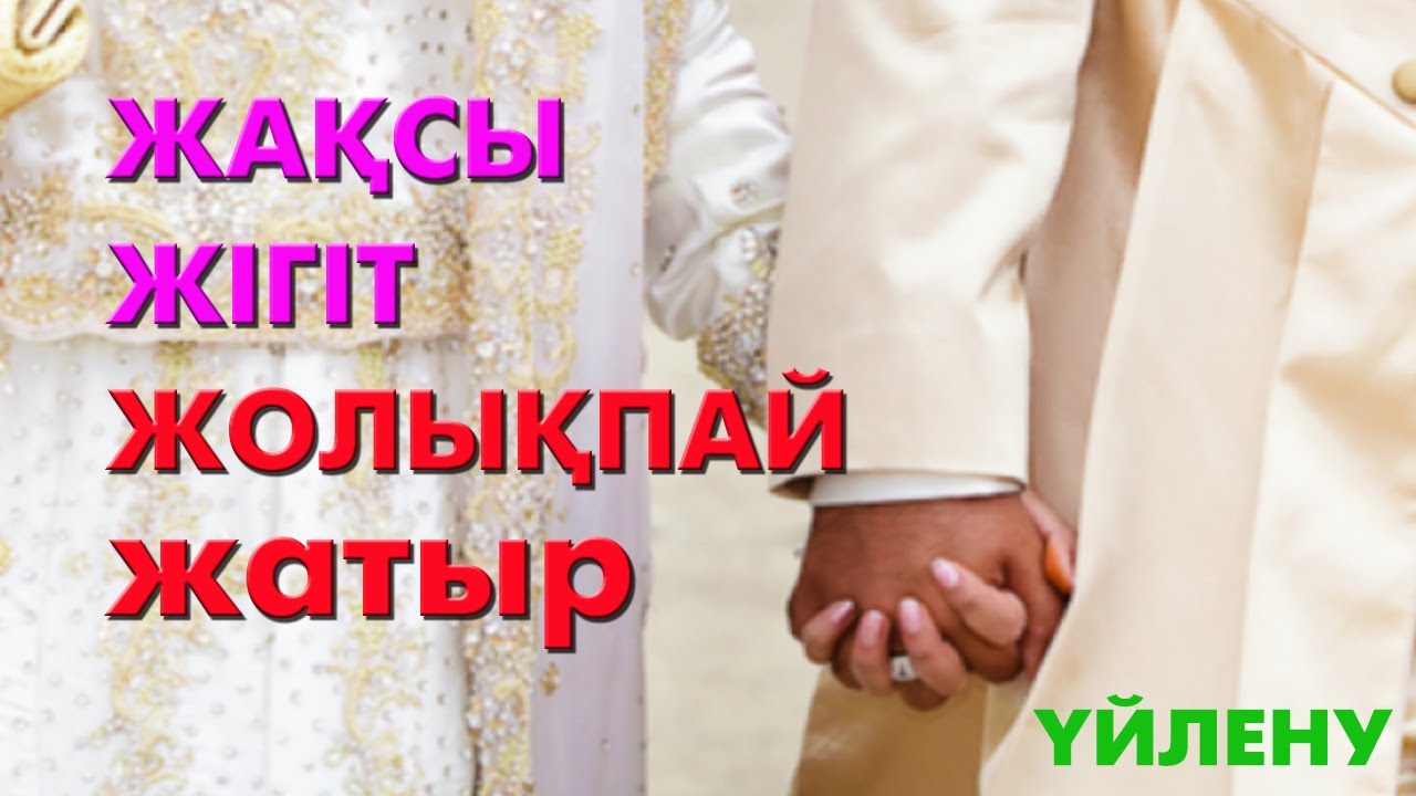 Өмірлік жақсы жар іздеймін | 