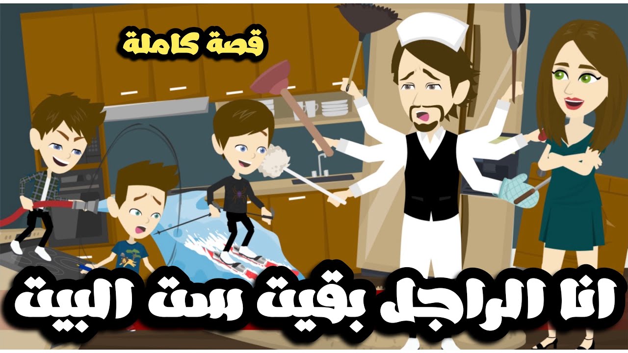 انا الراجل بقيت الست البيت 🥴 ذلة لسان مني لمراتي🤦🏻| قصة كاملة